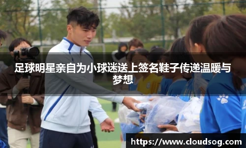 足球明星亲自为小球迷送上签名鞋子传递温暖与梦想