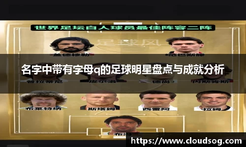 名字中带有字母q的足球明星盘点与成就分析